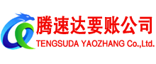 嘉鱼腾速达讨账公司